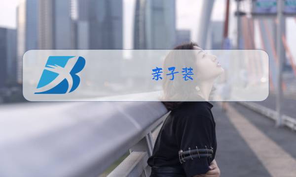 亲子装 秋冬 外套图片